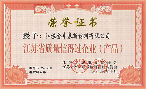 江苏省质量信得过企业(产品）