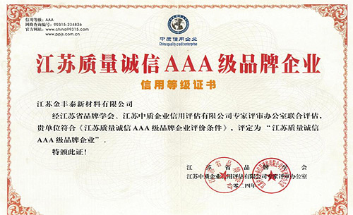 江苏质量诚信AAA级品牌企业